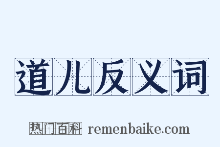 道儿反义词是什么意思的图片